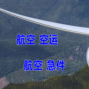 运城张孝航空物流快递-选东方航空和上海航空